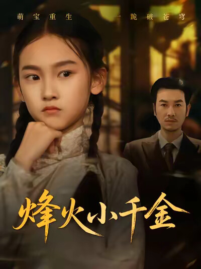 《烽火小千金》劇照