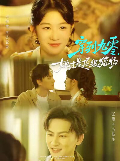 《穿到九零，她才是頂級獵物》劇照