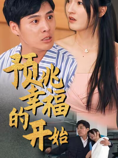 《預兆幸福的開始》劇照