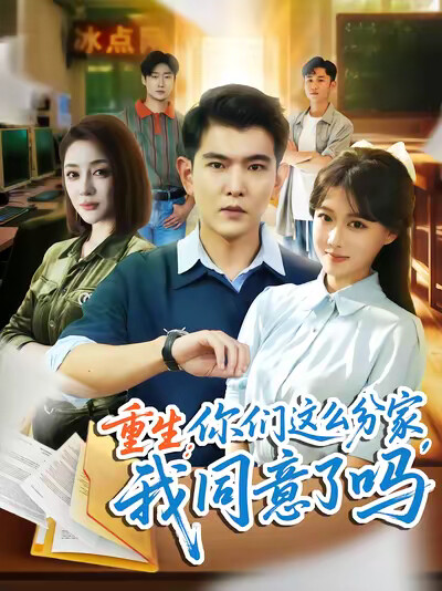 《重生：你們這麼分家，我同意了嗎》劇照