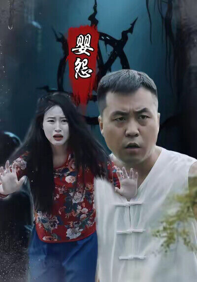 《嬰怨》劇照