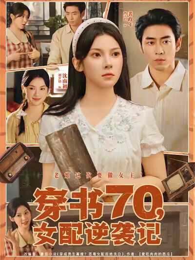 《穿书70，女配逆袭记》剧照