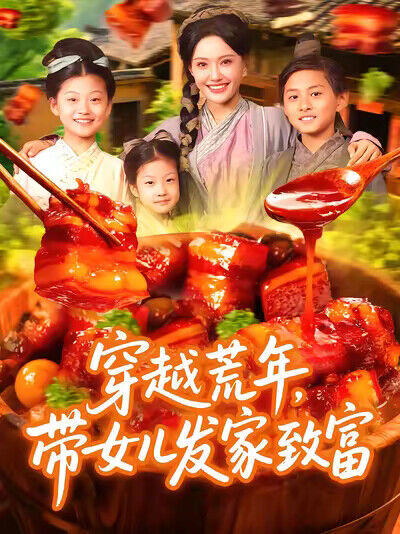 《穿越荒年，带女儿发家致富》剧照