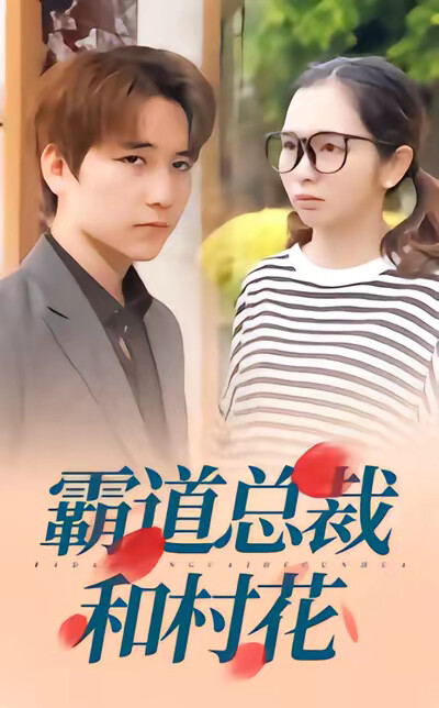 《霸道總裁和村花》劇照