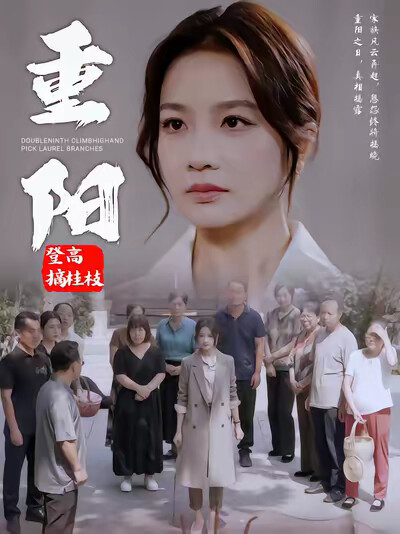 《重陽登高摘桂枝》劇照