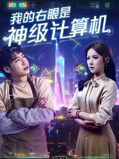 《我的右眼是神級計算機》劇照