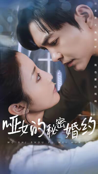 《啞女的秘密婚約》劇照