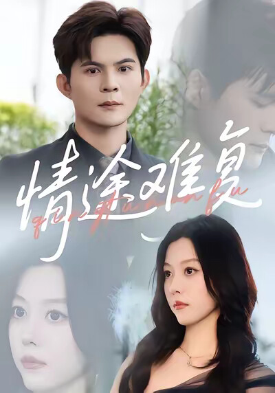 《情途難復》劇照