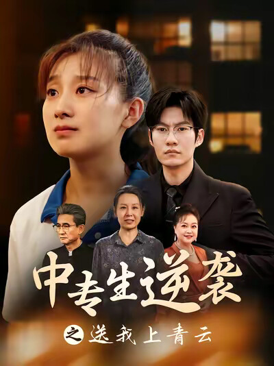 《中專生逆襲之送我上青雲》劇照