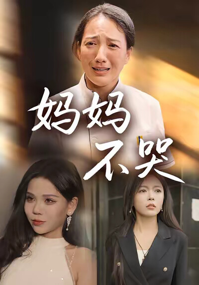 《媽媽不哭》劇照