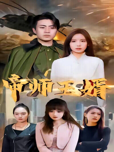 《帝師王婿》劇照