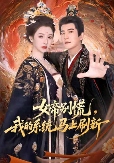 《女帝別慌，我的系統馬上刷新》劇照