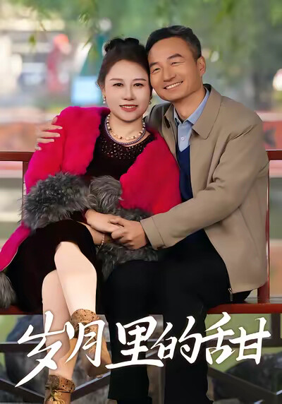 《歲月裡的甜》劇照