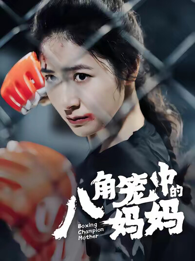 《八角籠中的媽媽》劇照