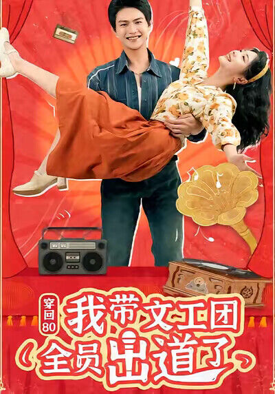 《穿回80我带文工团全员出道了》剧照