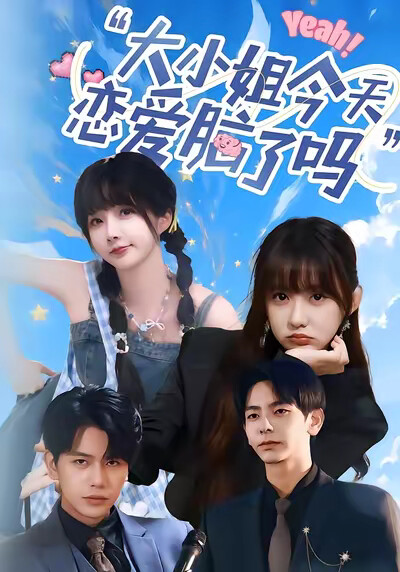 《大小姐今天戀愛腦了嗎》劇照