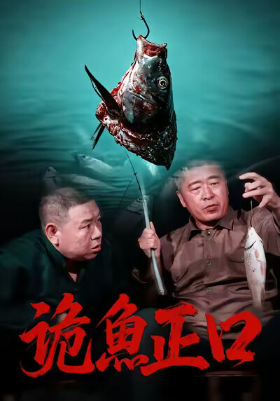 《詭魚正口》劇照