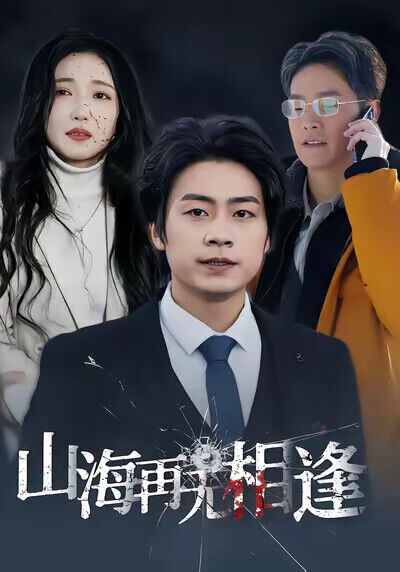 《山海再无相逢》剧照