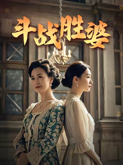 《鬥戰勝婆》劇照