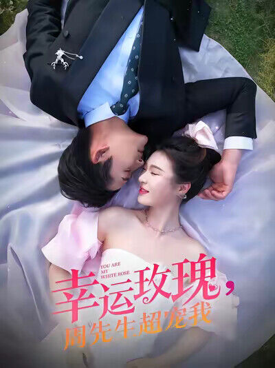 《幸运玫瑰，周先生超宠我》剧照