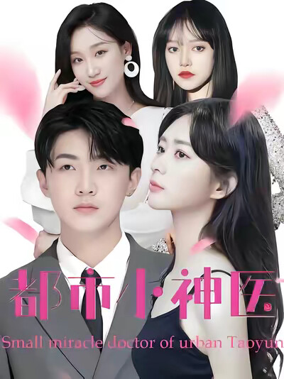 《都市小神醫》劇照