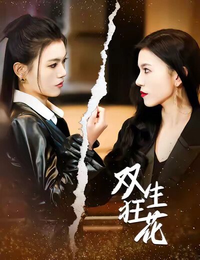 《雙生狂花》劇照