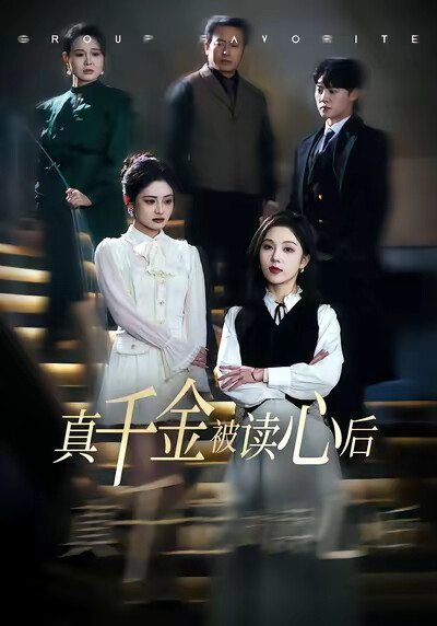《真千金被讀心後》劇照