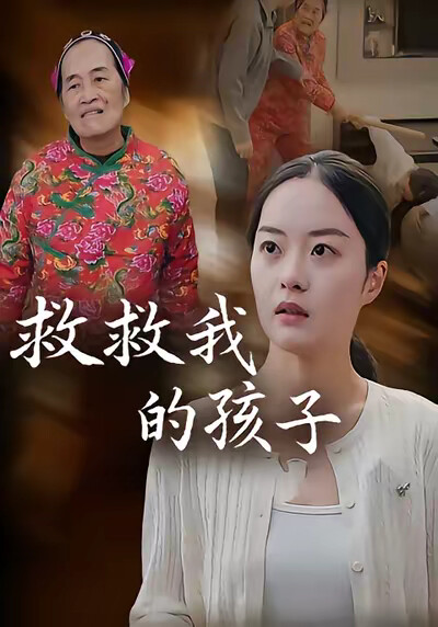 《救救我的孩子》劇照