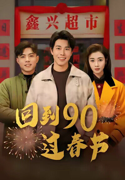 《回到90过春节》剧照