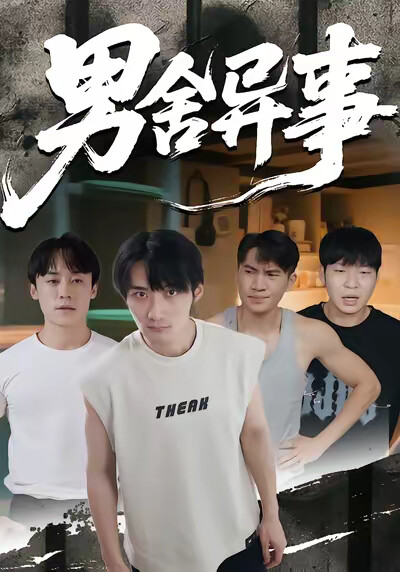 《男舍異事》劇照