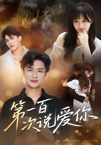 《第一百次說愛你》劇照