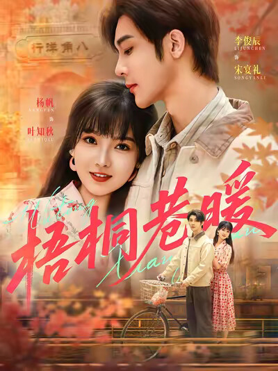 《梧桐巷暖》劇照