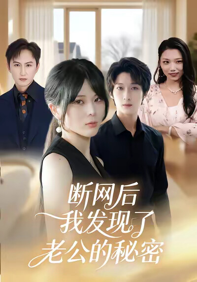 《斷網後，我發現了老公的秘密》劇照
