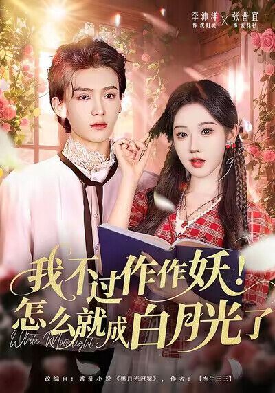 《我不過作作妖！怎麼就成白月光了》劇照