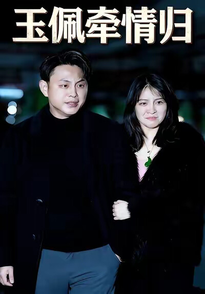 《玉佩牽情緣》劇照