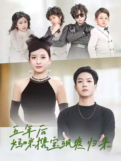 《五年後媽咪攜寶颯爽歸來》劇照