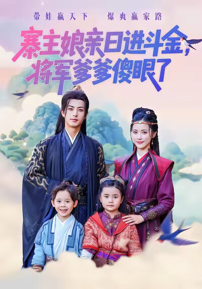 《寨主孃親日進斗金，將軍爹爹傻眼了》劇照