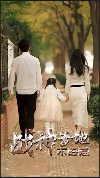 《戰神爹地不好惹》劇照