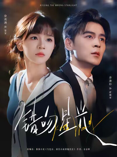 《錯吻星光》劇照
