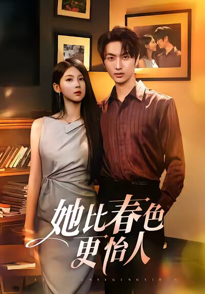 《她比春色更怡人》劇照