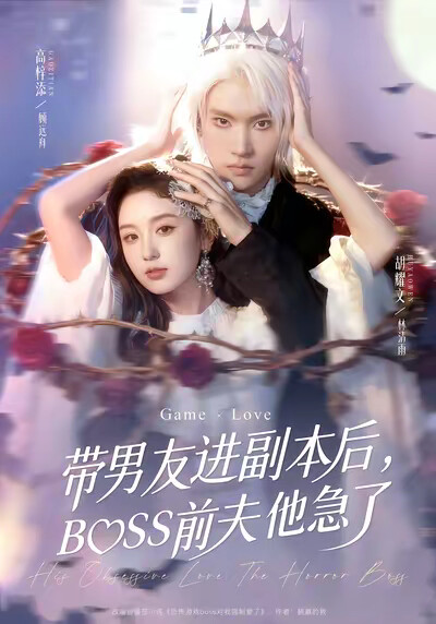 《帶男友進副本後，BOSS前夫他急了》劇照
