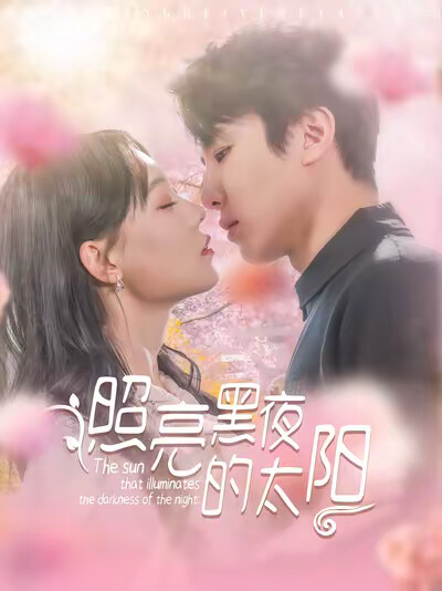 《照亮黑夜的太陽》劇照