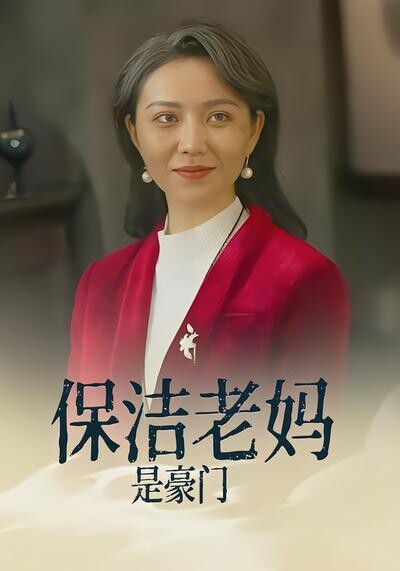 《保潔老媽是豪門》劇照