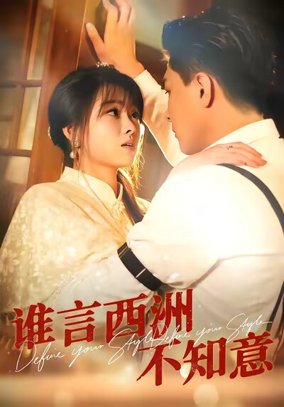 《誰言西洲不知意》劇照