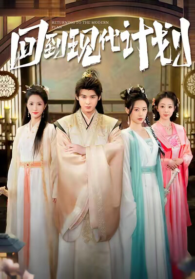 《回到現代計劃》劇照