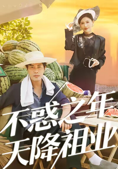 《不惑之年天降祖业》剧照