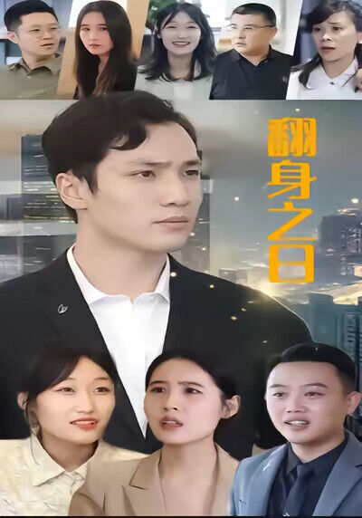 《翻身之日》劇照