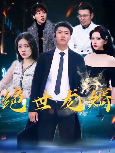 《绝世龙婿》剧照