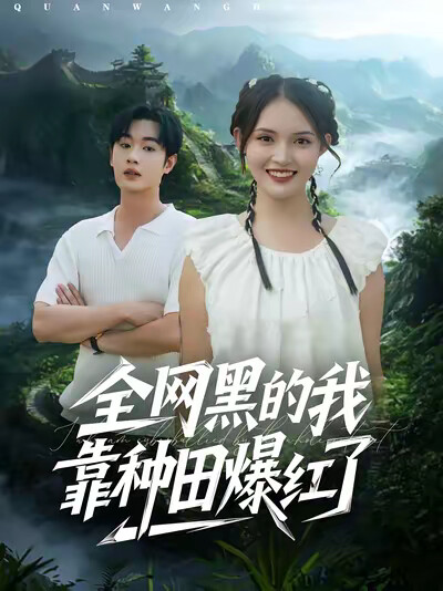 《全網黑的我靠種田爆紅了》劇照