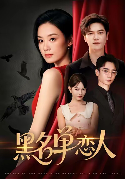 《黑名單戀人》劇照